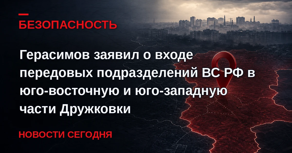Передовые подразделения "Южной" группировки войск вошли на окраины Дружковки, заявил на...