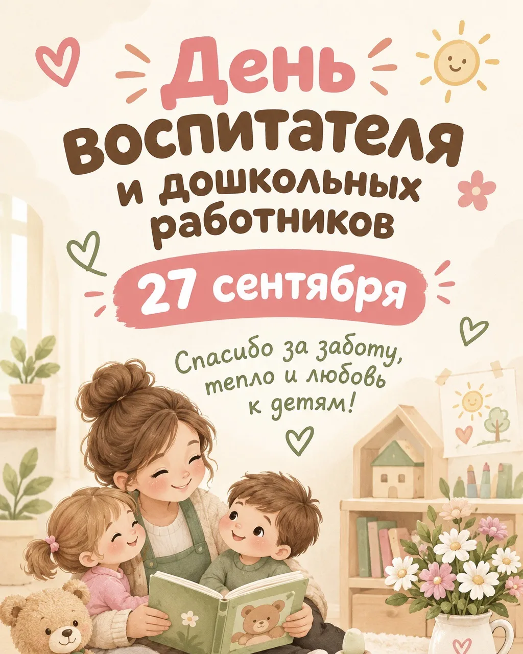 С Днём воспитателя!