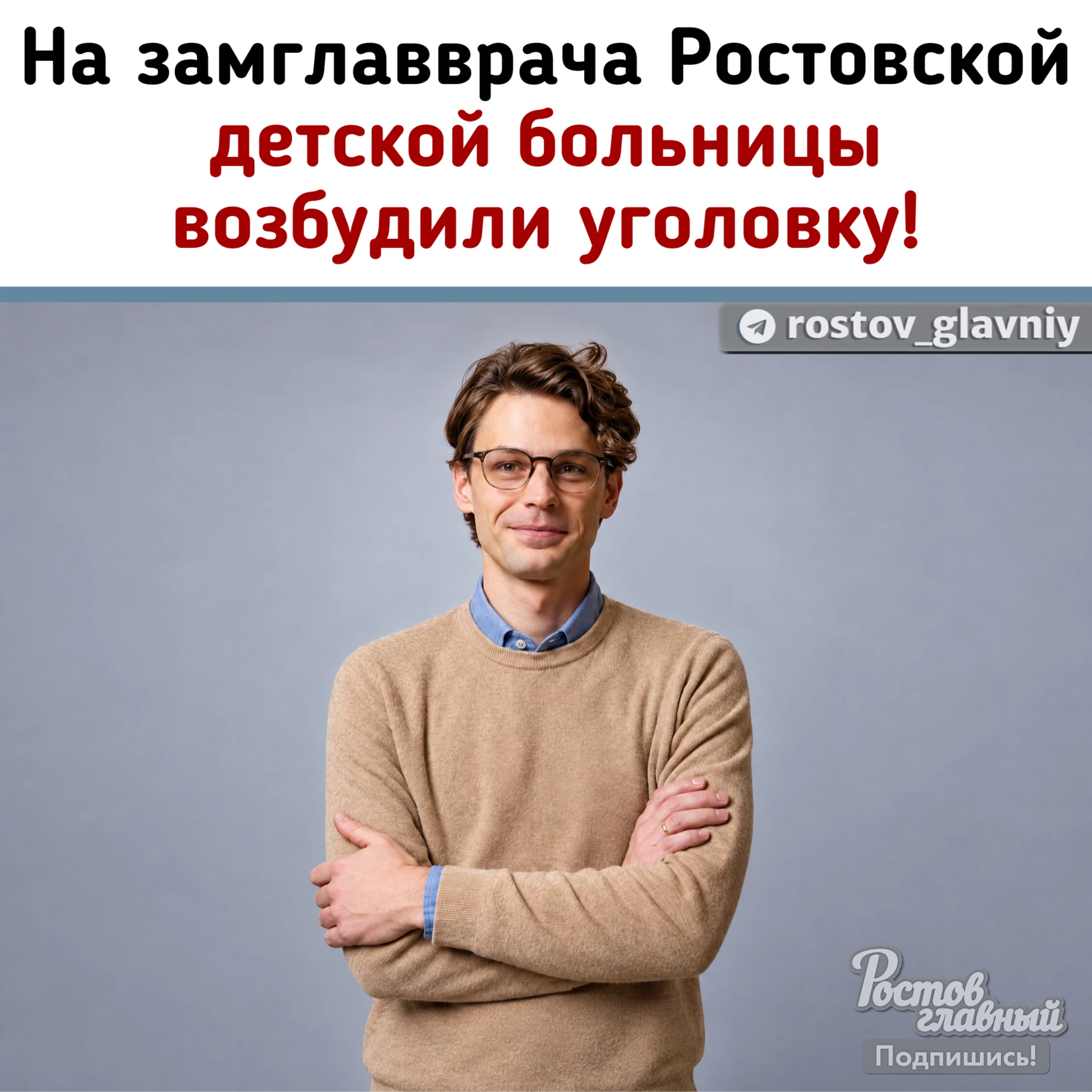 👮‍ На замглавврача Ростовской областной детской больницы Владимира Орлова возбудили уг...