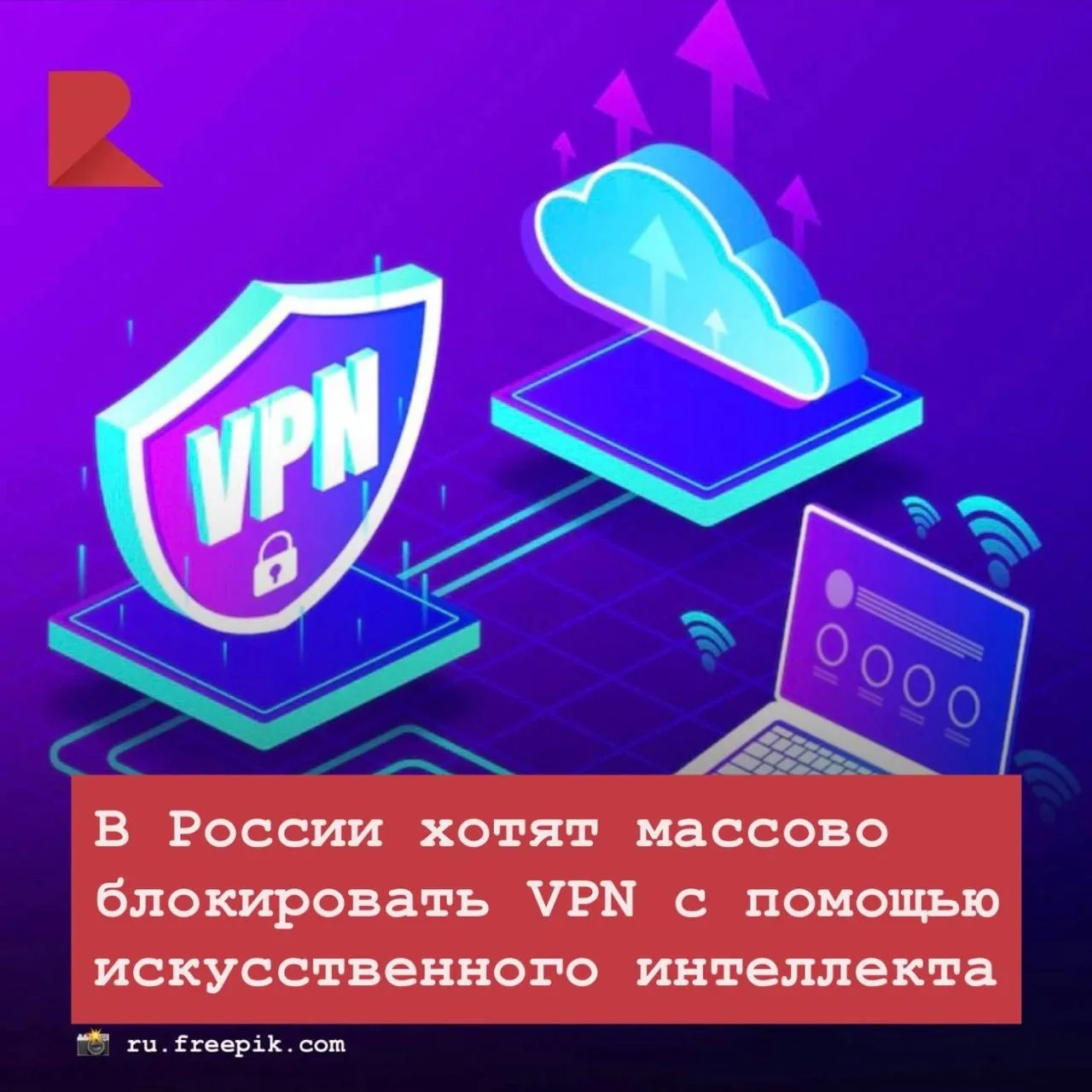 📱 Минцифры предложило использовать нейросети для массовой блокировки VPN-сервисов в Ро...