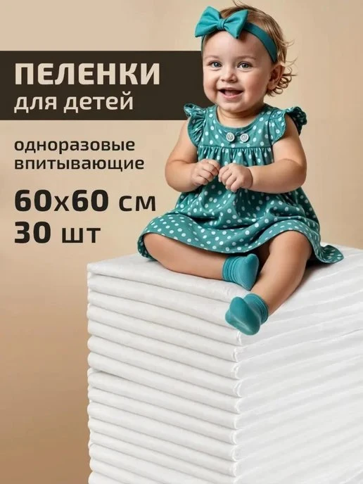 🟣 Пеленки одноразовые 60x60 см впитывающие 30 шт