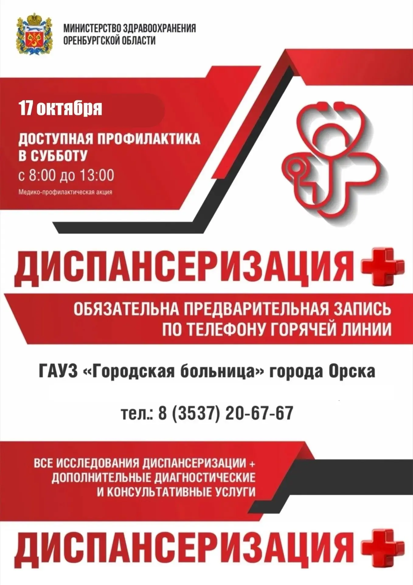 ❗️Большая акция «Диспансеризация ➕» снова пройдёт в ГБ Орска!