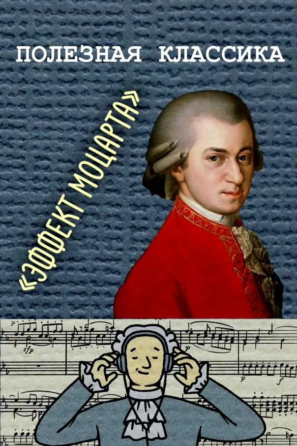 #1🎵ПОЛЕЗНАЯ КЛАССИКА: «ЭФФЕКТ МОЦАРТА»