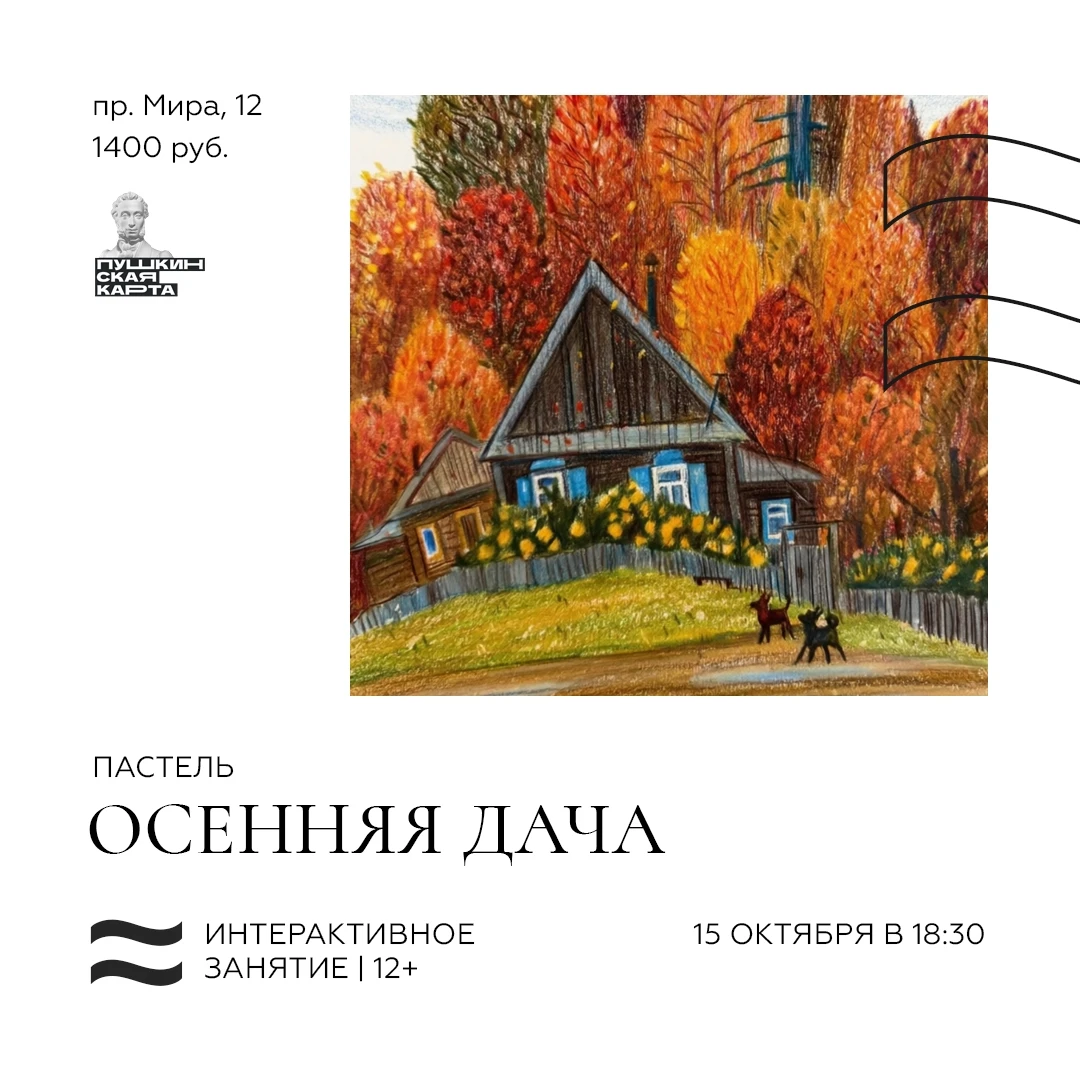 🍁 Интерактивное занятие «Пастель. Осенняя дача».