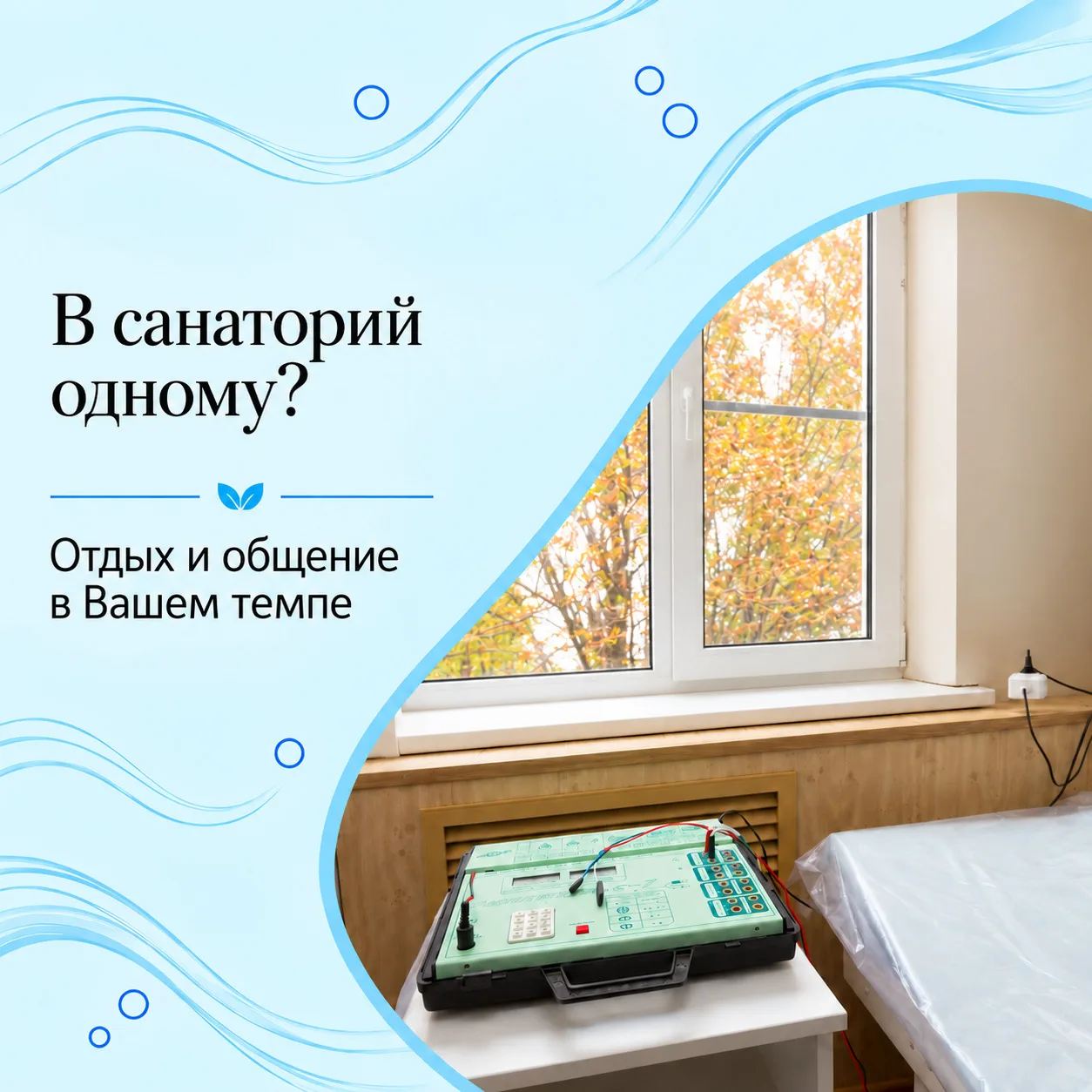 🌿 В санаторий одному — не будет ли скучно?