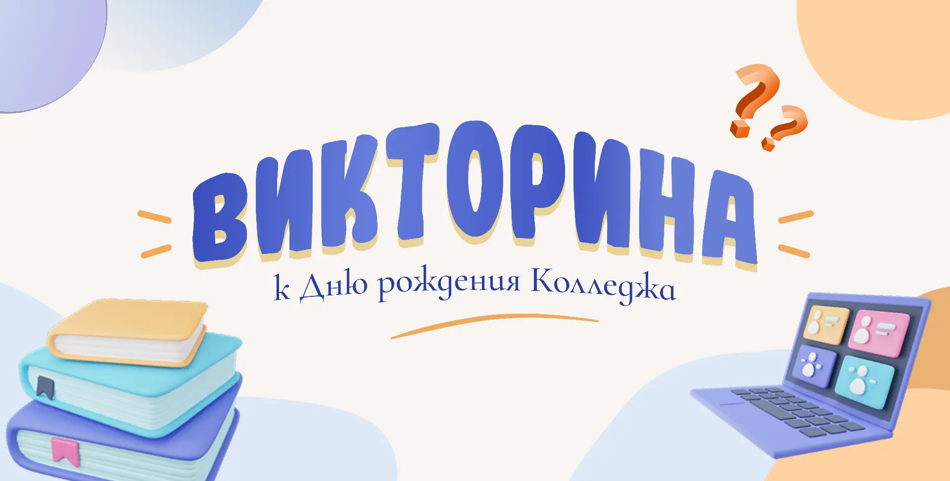 🎉 Викторина к Дню рождения Колледжа!