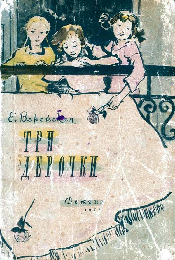 Три девочки - История одной квартиры (Елена Верейская) 1958