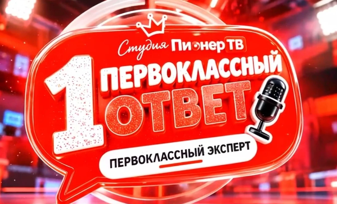 🎤 «Первоклассный ответ» – новый проект школьного медиацентра «ПионерТВ»