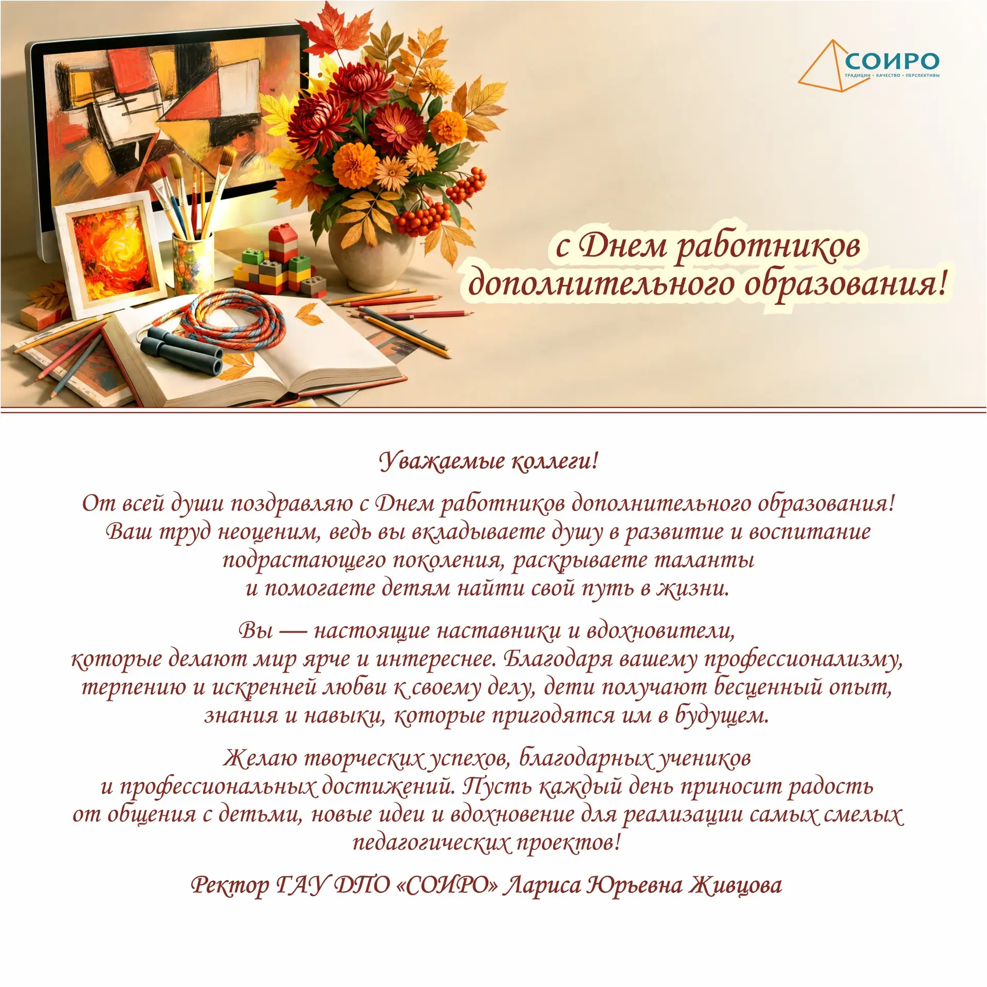 Поздравление от ректора ГАУ ДПО «СОИРО» Ларисы Юрьевны Живцовой с Днём работника дополн...