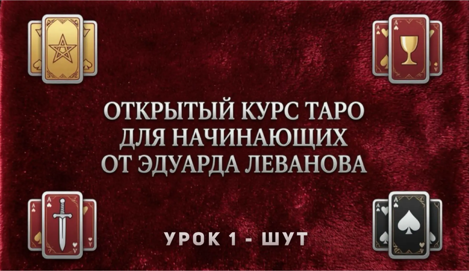 Открытый Курс Таро для начинающих 📚