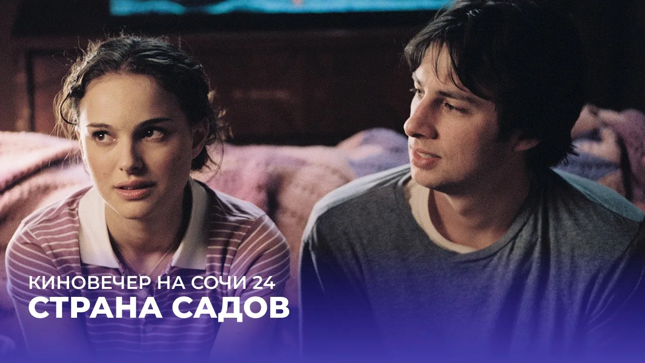 🎬 КИНОВЕЧЕР НА СОЧИ 24
