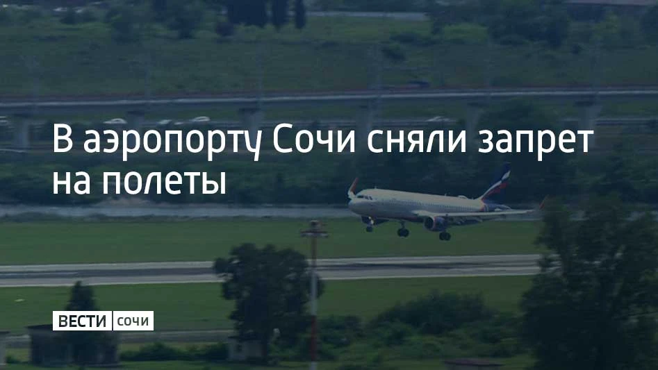 Вечером 12 октября в аэропорту Сочи вводили запрет на полеты в связи с соображениями бе...
