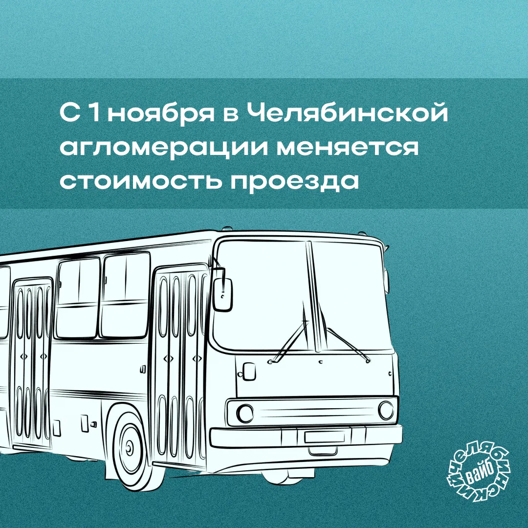 🚌 Обратите внимание: с ноября проезд станет дороже