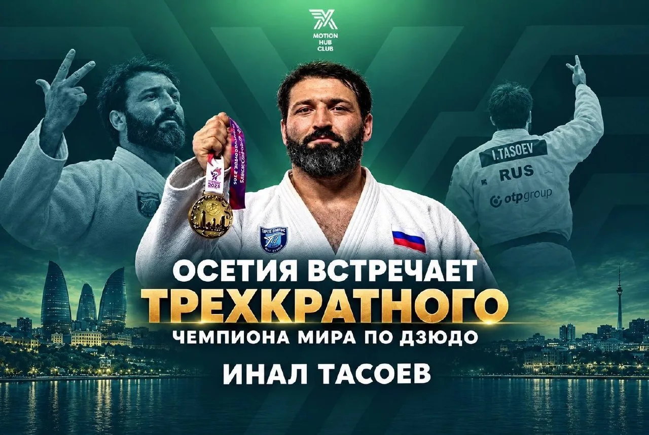 🔔 Трехкратный чемпион мира по дзюдо Инал Тасоев прилетит в Осетию завтра в 12:30. Встр...