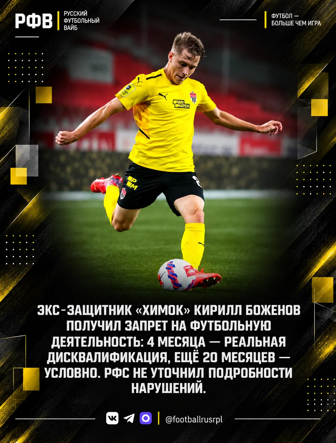 РФС отстранил Боженова от футбола на 2 года! 🚨