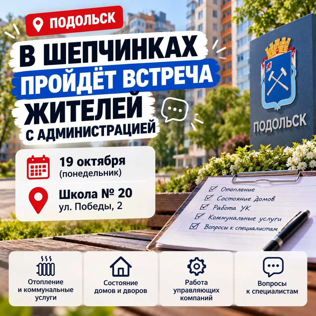 🏘 Жители Шепчинок смогут напрямую задать вопросы администрации Подольска!