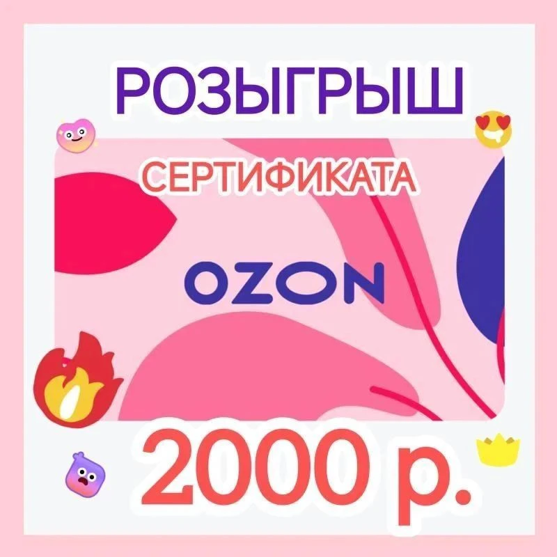 ОЗОН 2000₽ ✅