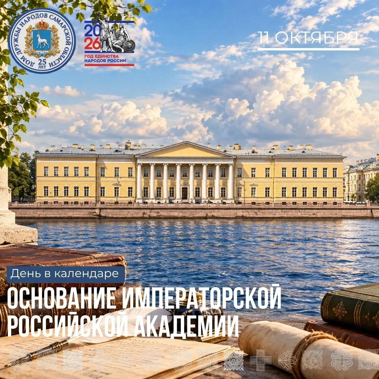 📅«День в календаре»: 11 октября – Основание Императорской Российской академии
