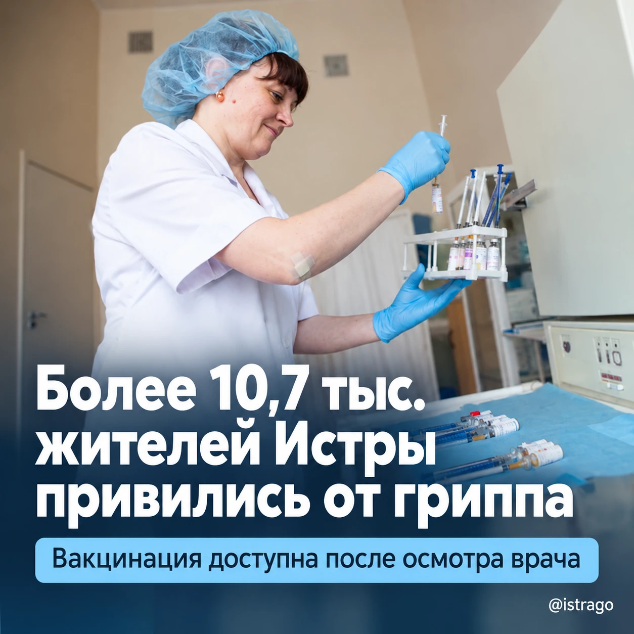💉 В Истре от гриппа привились более 10,7 тыс. человек