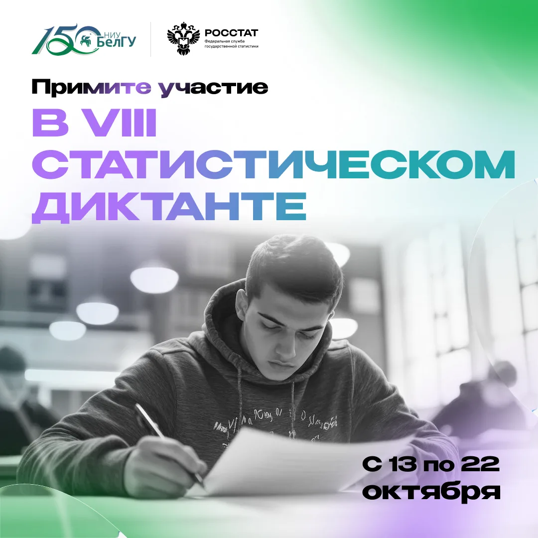 Студенты, преподаватели и сотрудники НИУ «БелГУ» приглашаются к участию в VIII Статисти...