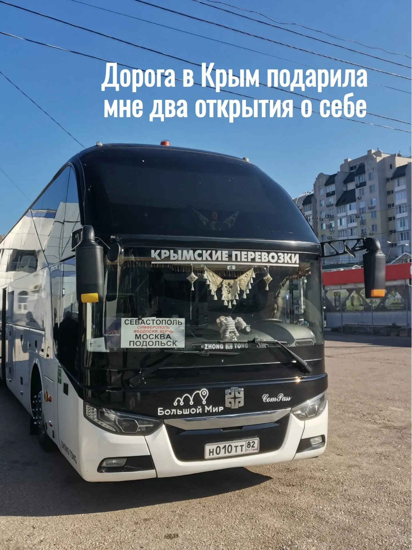 Дорога в Крым подарила мне два открытия о себе.