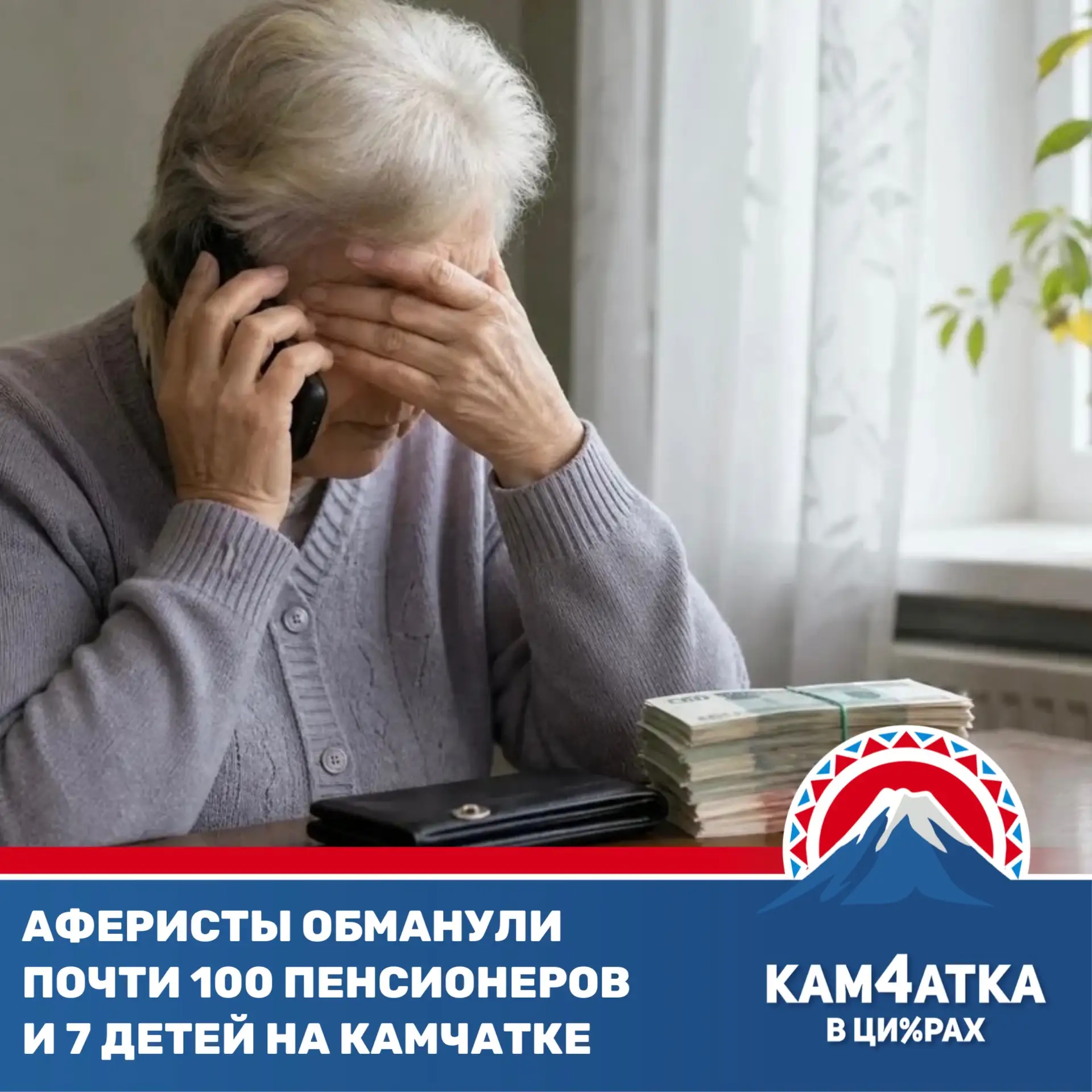 Жители Камчатки отдали мошенникам 326 миллионов рублей с начала года
