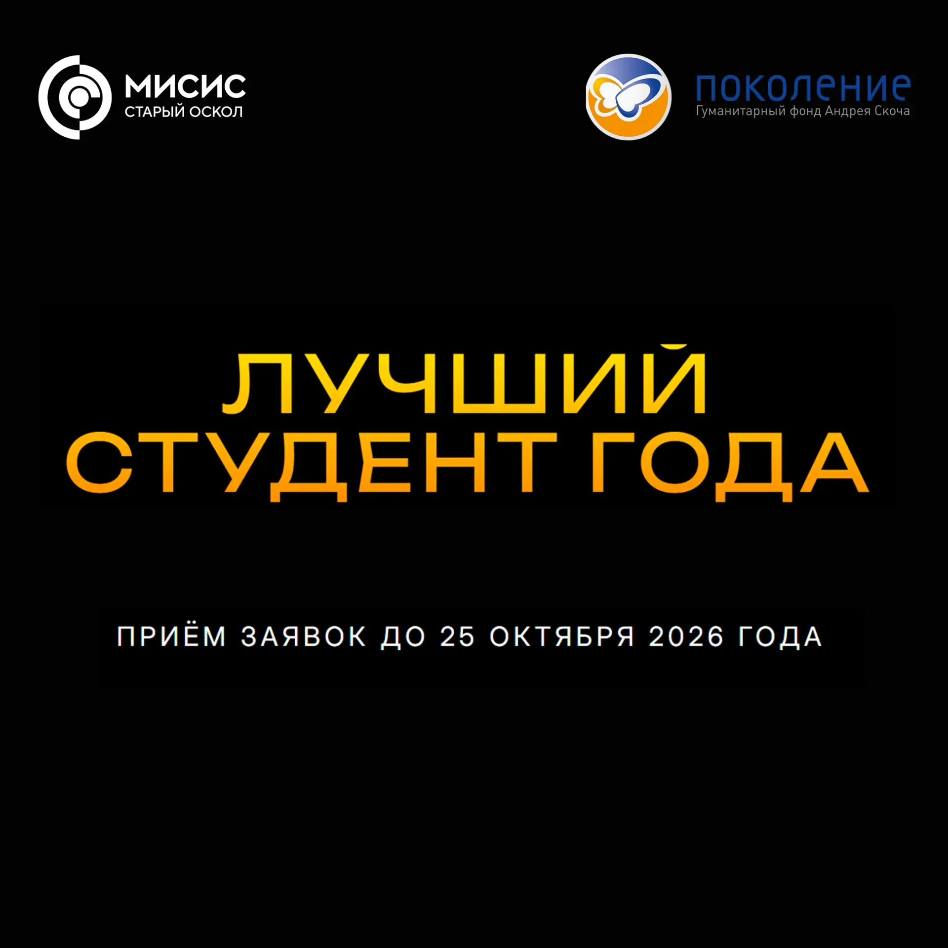 📢 До завершения приема заявок на соискание стипендии фонда «Поколение» Андрея Скоча «Л...