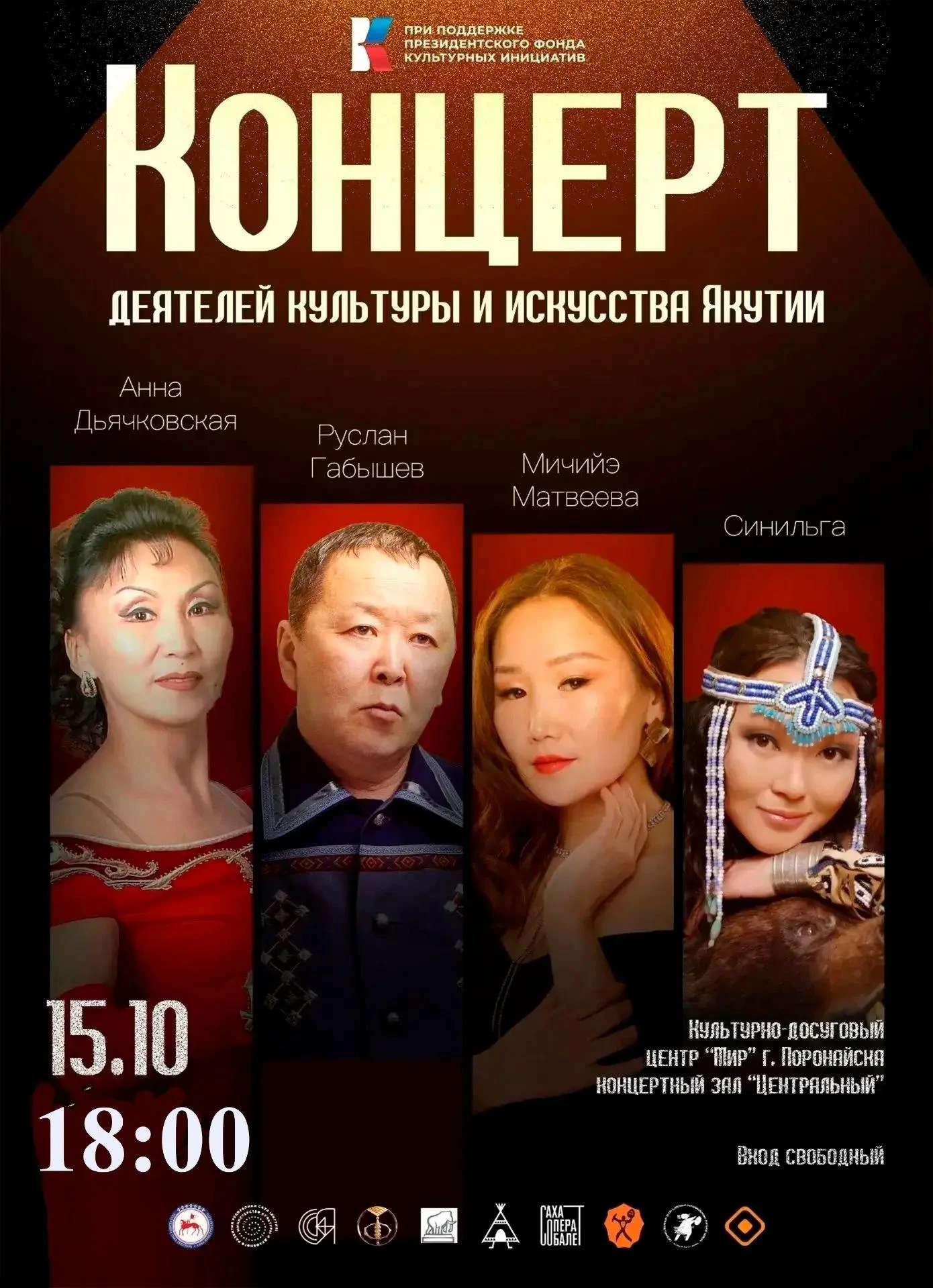 🌟 Яркое событие в Поронайске: концерт звезд Якутии!