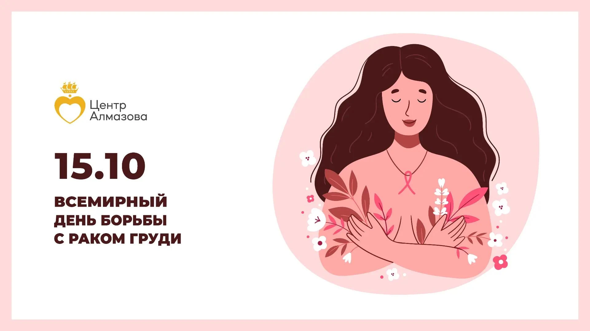 🎗️ Рак молочной железы: знаем врага в лицо