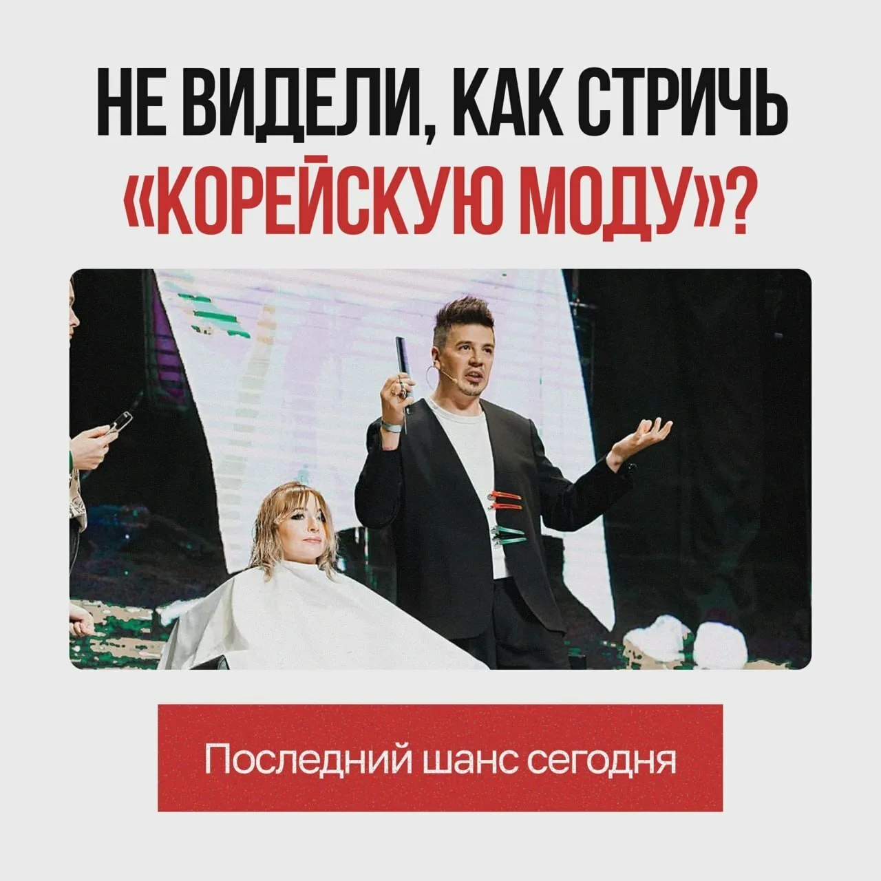 Не видели, как стричь «Корейскую моду»? Последний шанс сегодня!
