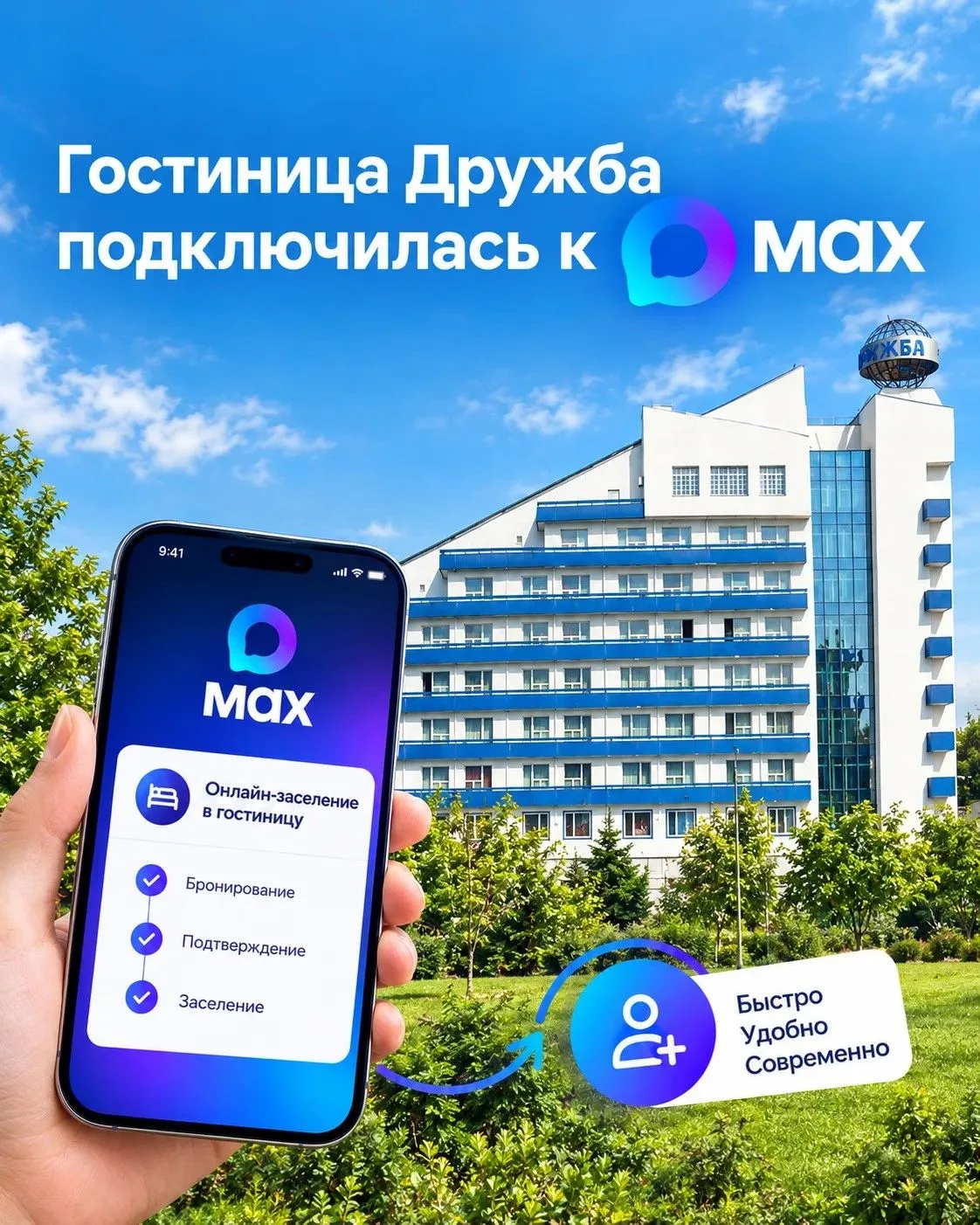 🏨 Гостиница «Дружба» — первая в ЛНР, внедрившая заселение с помощью цифрового ID в MAX