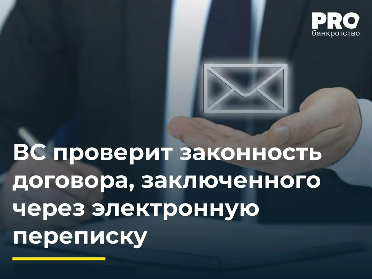 ВС проверит законность договора, заключенного через электронную переписку