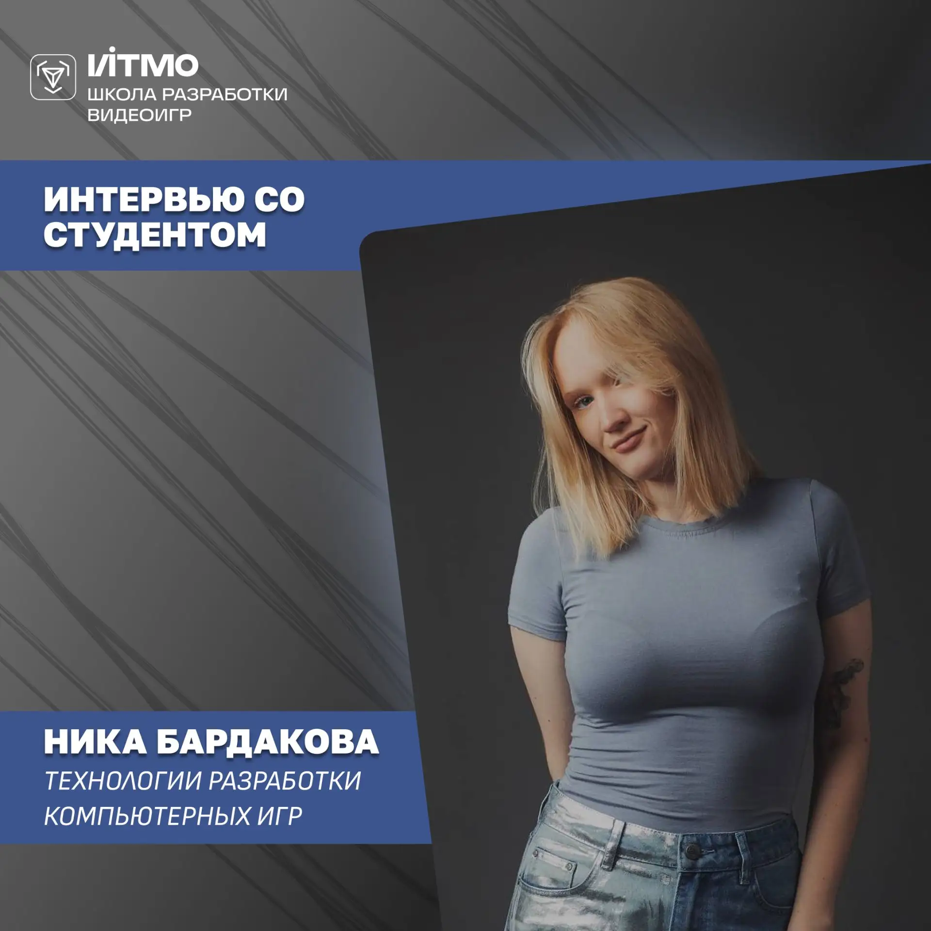 Интервью со студентами Школы разработки видеоигр ✨