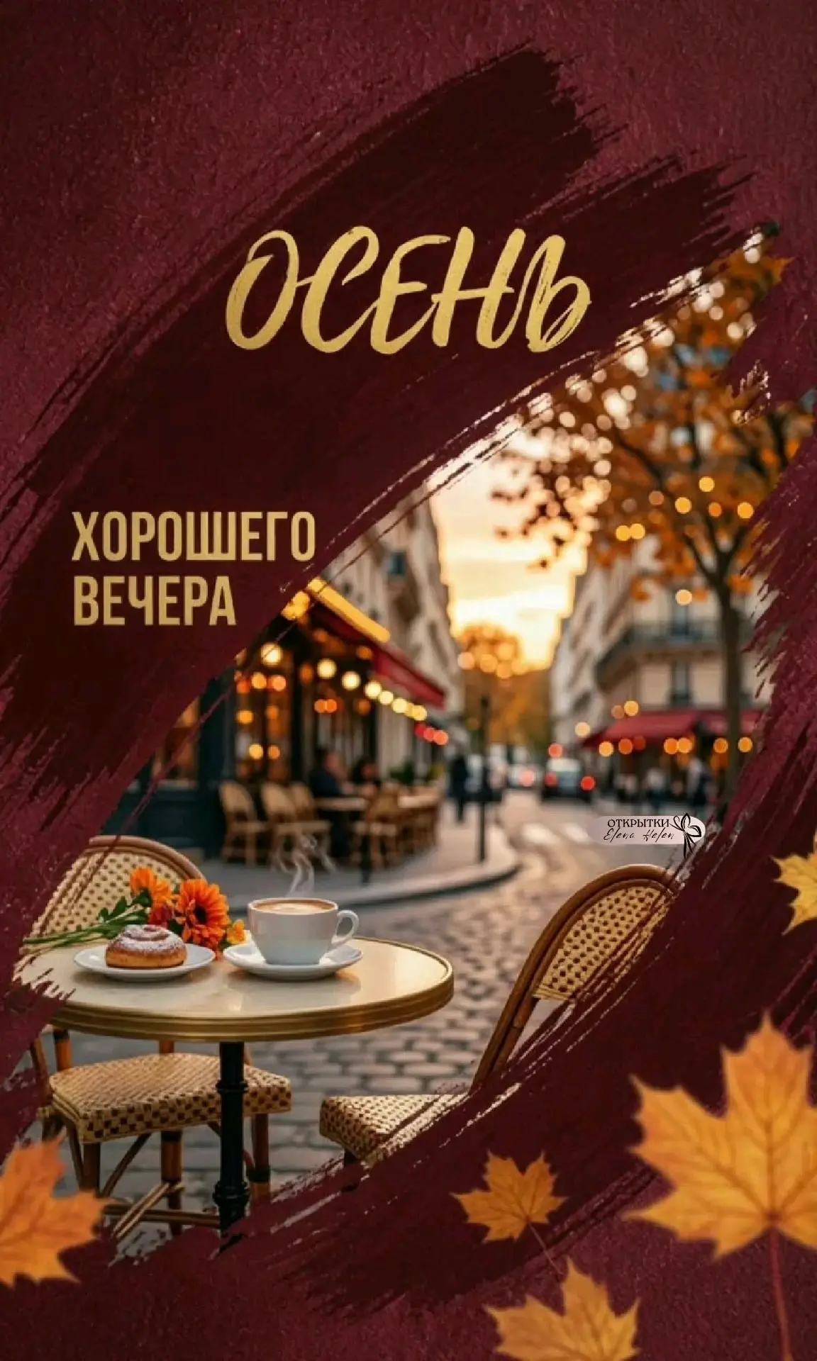 #хорошеговечера