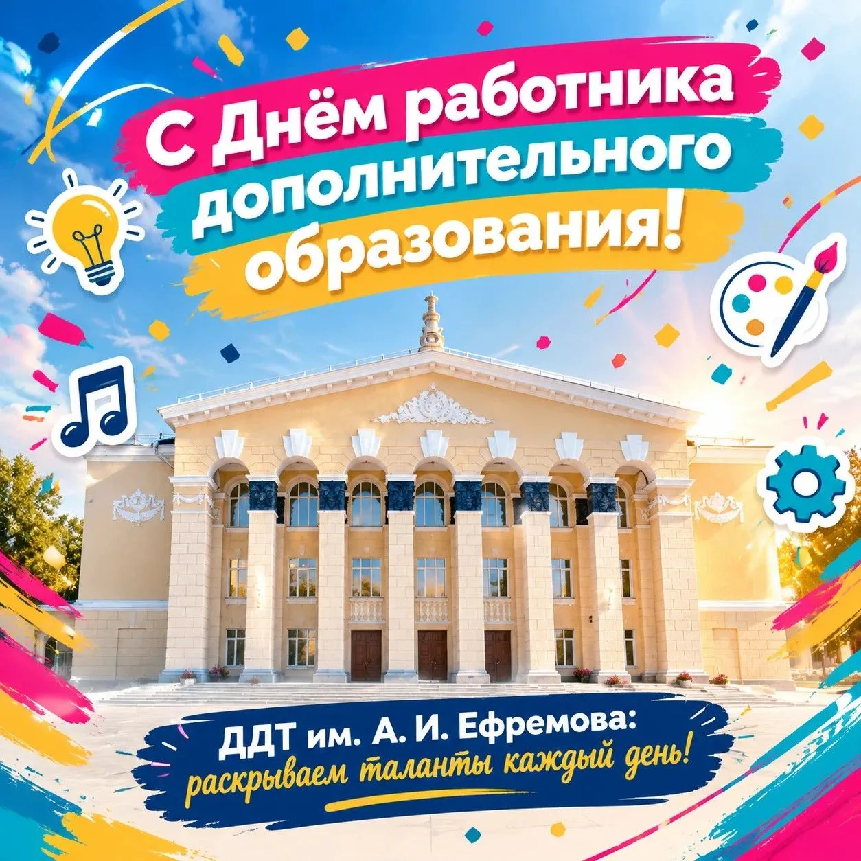 Наши дорогие педагоги и сотрудники!