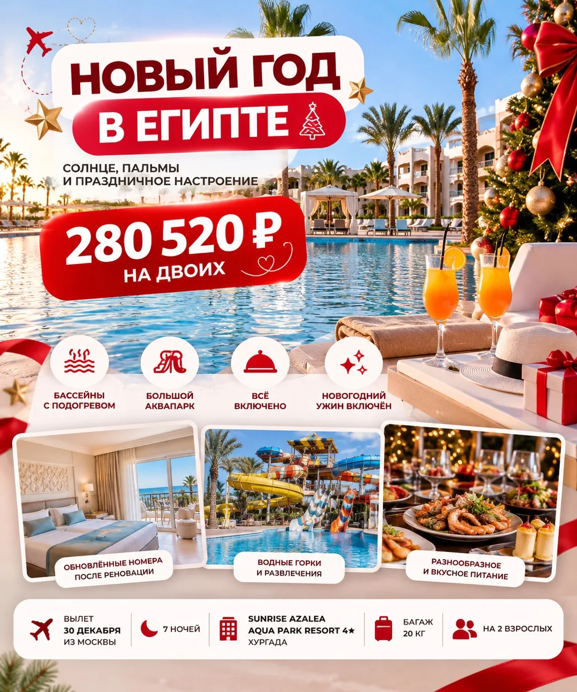 🎄 НОВЫЙ ГОД В ЕГИПТЕ ЗА 280 520 ₽ НА ДВОИХ! 🇪🇬