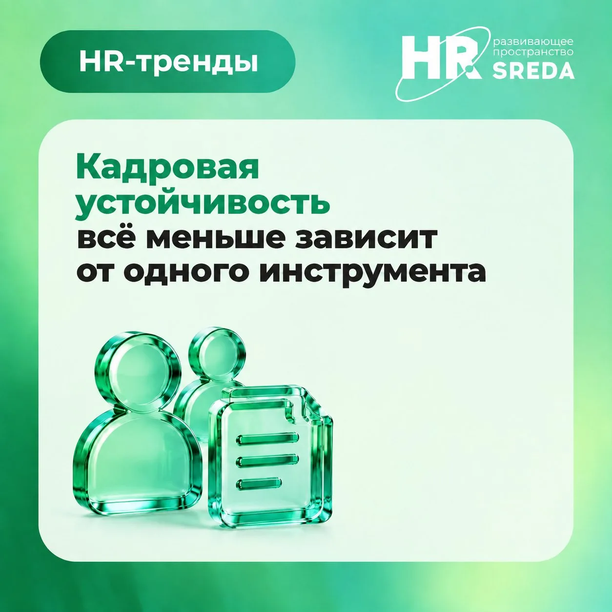 🔗 HR-тренд: кадровая устойчивость всё меньше зависит от одного инструмента