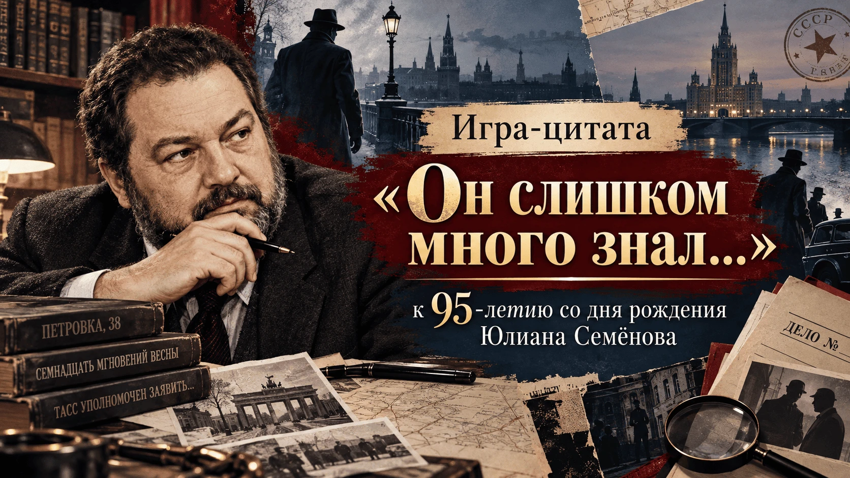 ⁉️ Знаете ли вы произведения Юлиана Семёнова настолько хорошо, чтобы узнать их по одной...