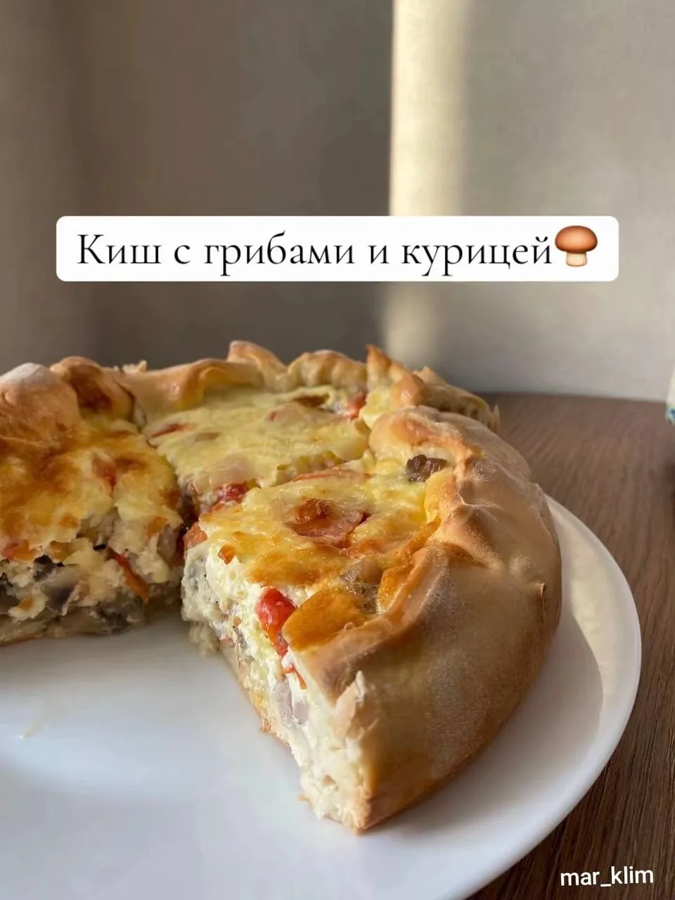 Киш с грибами и курицей 🤤
