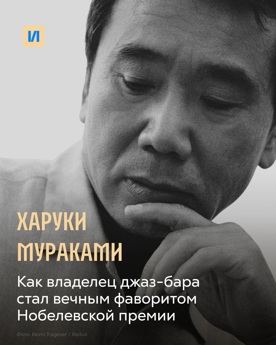 Мураками — вечный фаворит Нобелевки