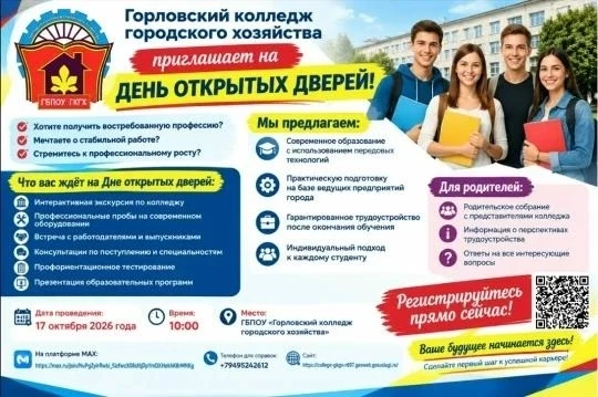 🎓 Горловский колледж городского хозяйства приглашает на День открытых дверей!
