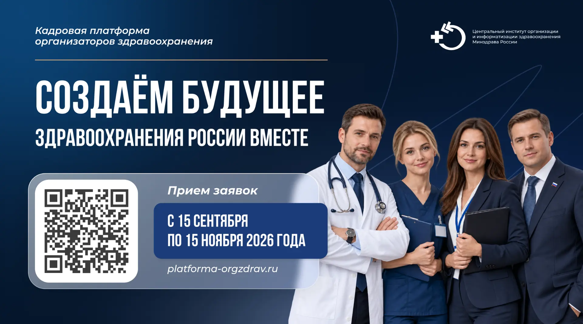 🏥 Новый набор на «Кадровую платформу организаторов здравоохранения»