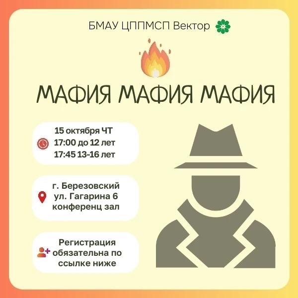 🕵‍♂ МАФИЯ! Приглашаем на игру! 🎭