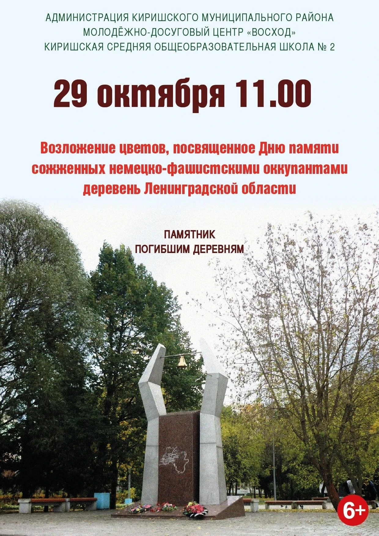 Приглашаем жителей и гостей Киришского района принять участие в церемонии возложения цв...