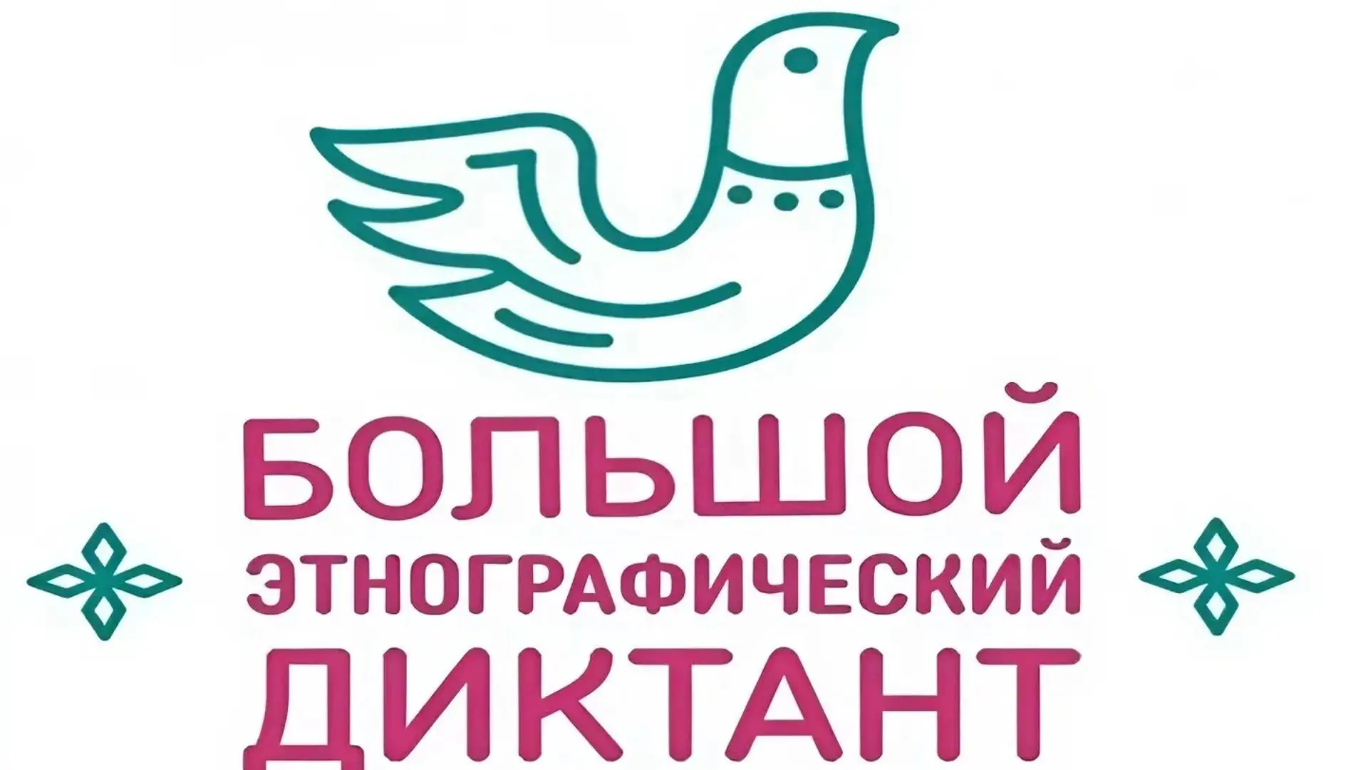 ❗Большой этнографический диктант.С 1 по 8 ноября 2026 года на территории Ульяновской об...