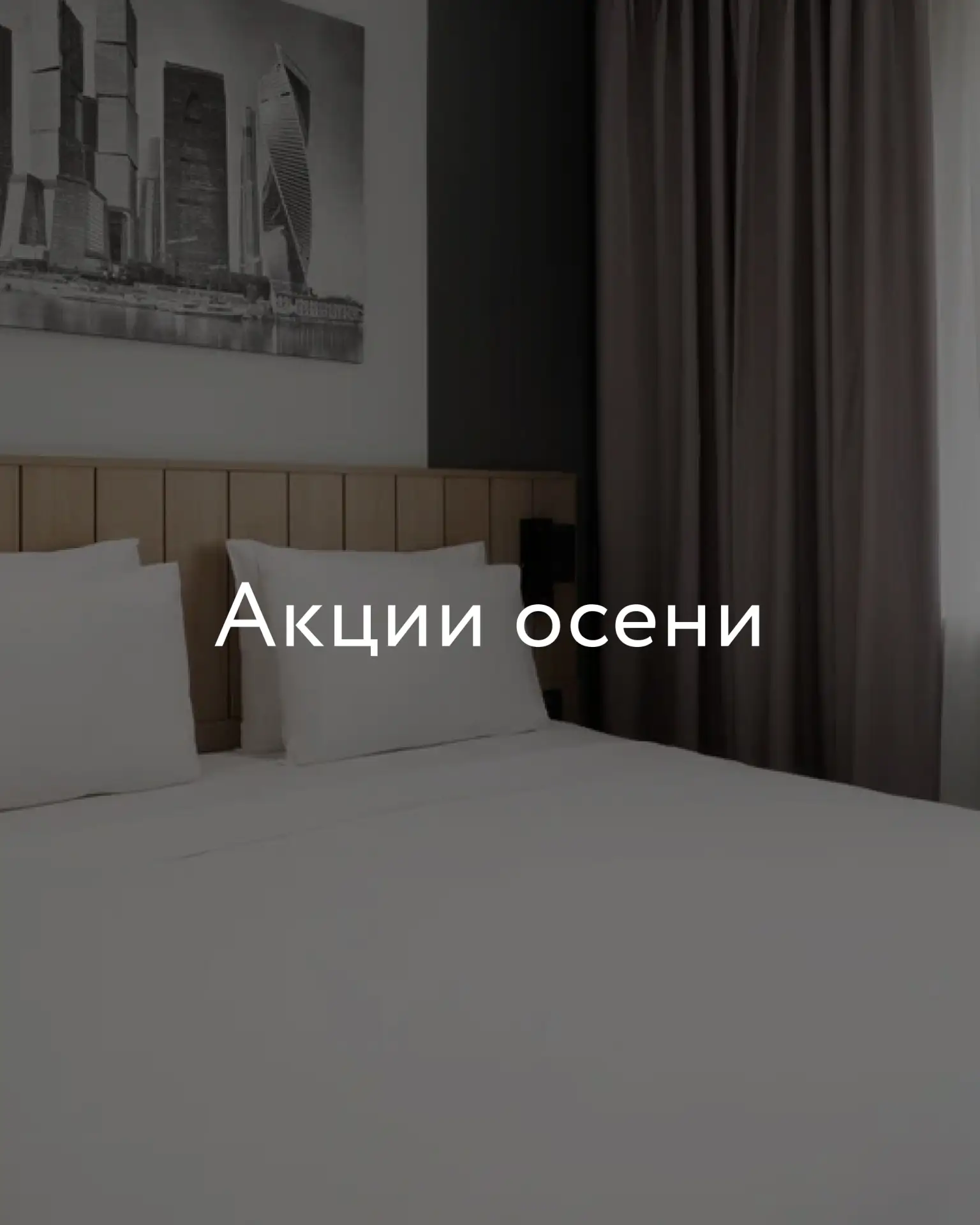 Время согреваться выгодными предложениями в Cosmos 🍁