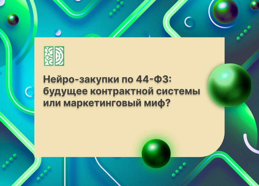 🎯Нейро-закупки по 44-ФЗ: будущее контрактной системы или маркетинговый миф?
