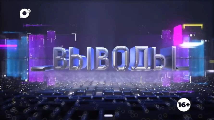 ❗️Сегодня в 20:00 в эфире ОТВ новый выпуск информационно-аналитической программы «Выводы»