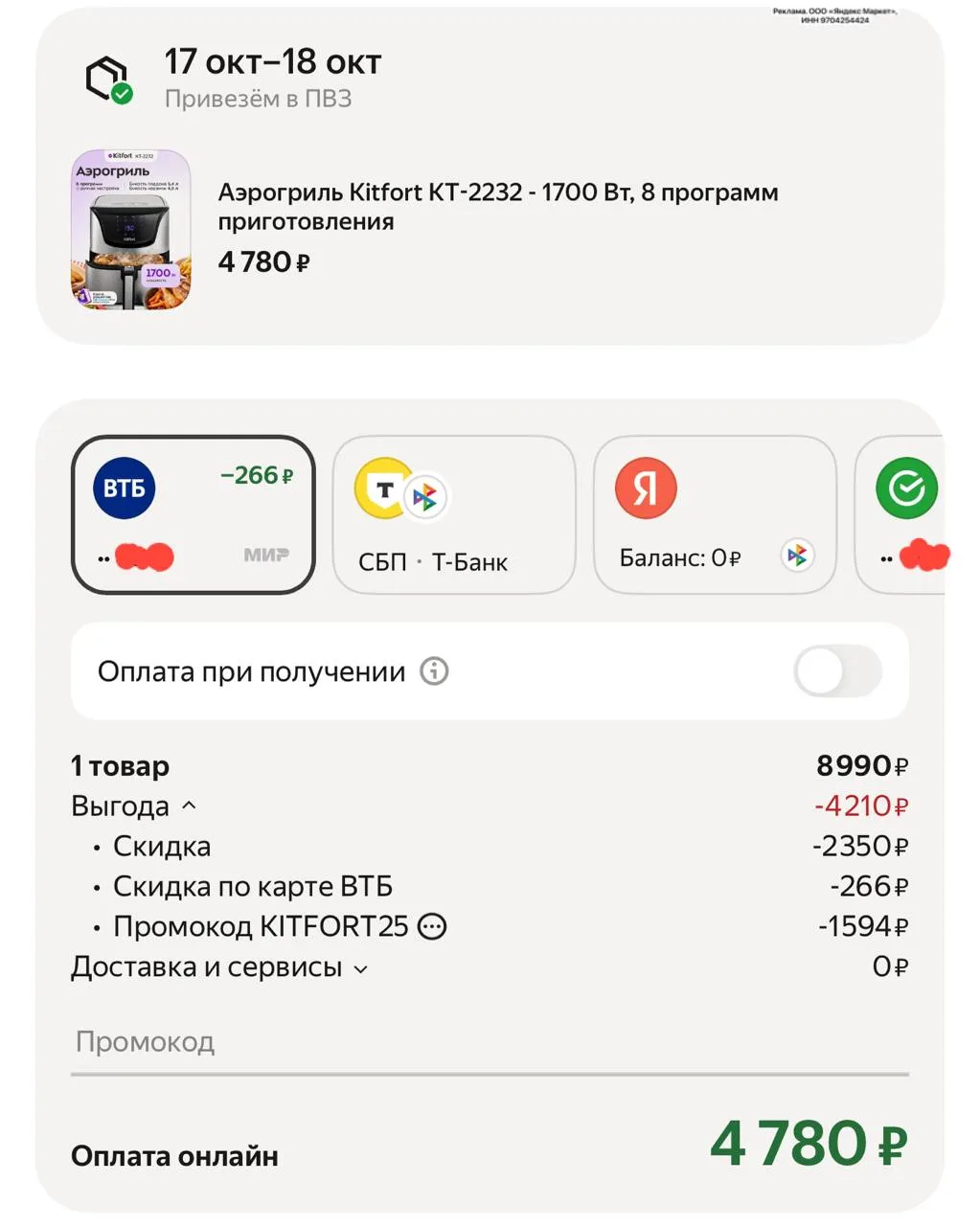 Цена с промо KITFORT25 + скидка по ВТБ при оформлении заказа