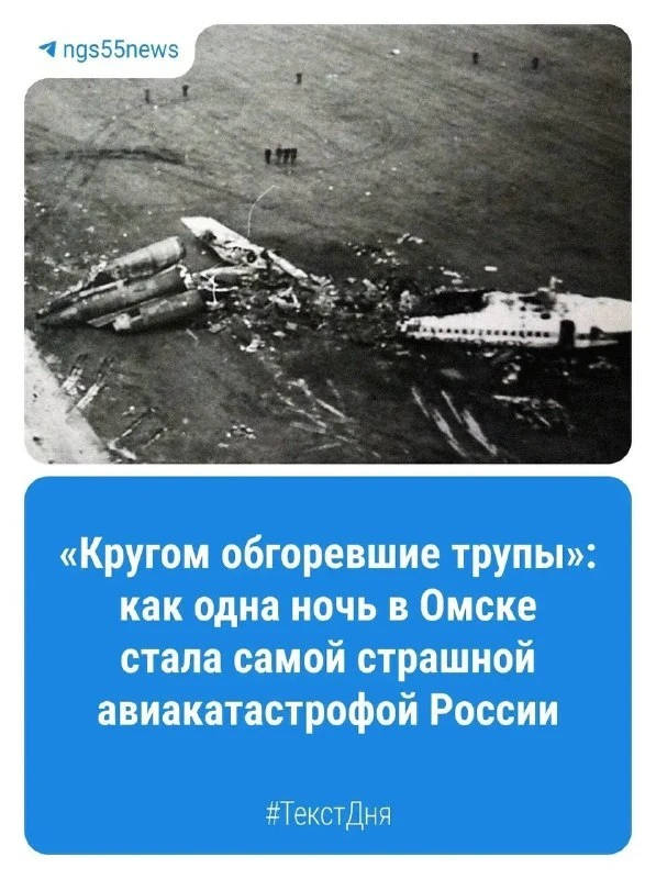 Крупнейшая авиакатастрофа в истории России произошла в небе над Омском